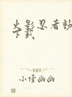 火影忍者动画片下载
