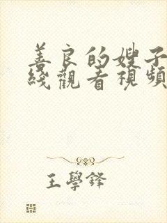 善良的嫂子2在线观看视频
