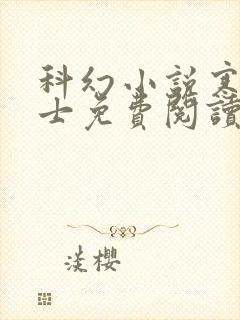 科幻小说寒门枭士免费阅读