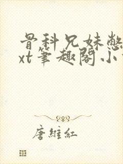 骨科兄妹憋尿txt笔趣阁小说