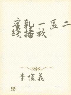 蜜乳一区二区在线播放