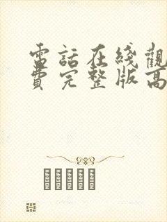 电话在线观看免费完整版高清