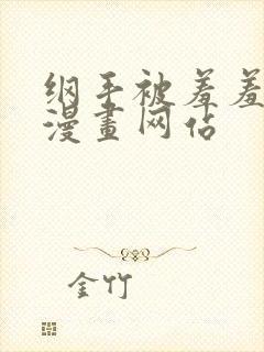 纲手被羞羞漫画漫画网站封面
