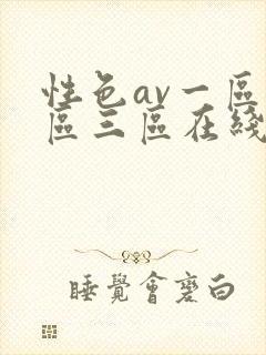 性色av一区二区三区在线电影