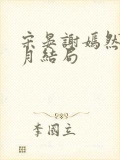 宋晏谢嫣然江浸月结局