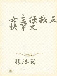 女主拯救反派的快穿文