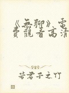 《无聊》电影免费观看高清封面