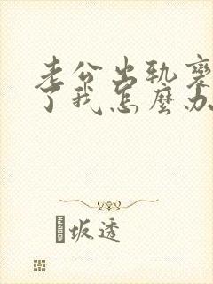 老公出轨变了心了我怎么办