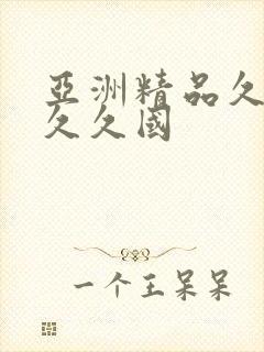 亚洲精品久久久久久国