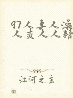 97人妻人澡人人爽人人精品