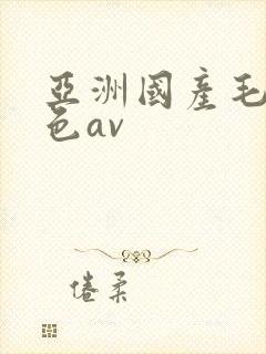 亚洲国产毛片性色av封面