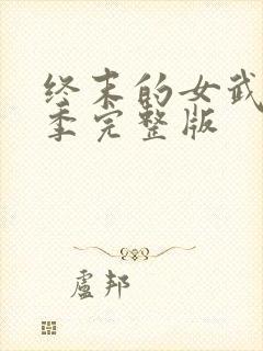 终末的女武神2季完整版