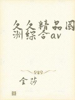 久久精品国产亚洲综合av封面