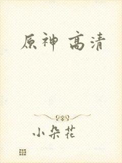 原神 高清封面