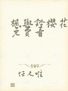 枫与铃樱花动漫免费看