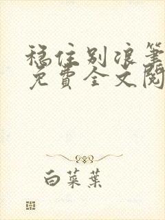 稳住别浪笔趣阁免费全文阅读