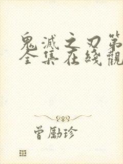 鬼灭之刃第一季全集在线观看