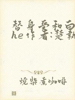 替身受和白月光he作者:楚执封面