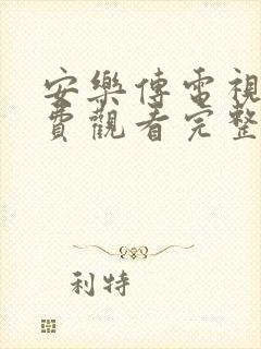 安乐传电视剧免费观看完整版高清