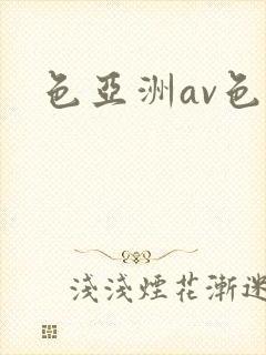 色亚洲av色封面