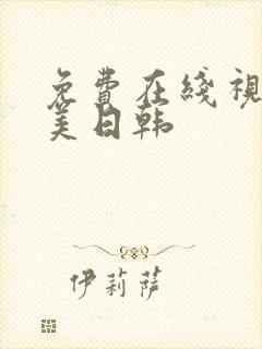 免费在线视频欧美日韩