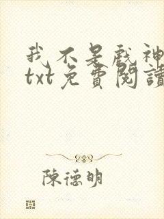 我不是戏神小说txt免费阅读