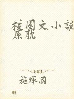 校园文小说推荐原耽