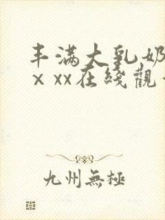 丰满大乳奶做爰ⅹxx在线观看封面