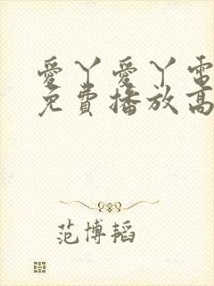 爱丫爱丫电视剧免费播放高清