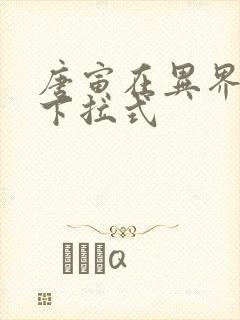 唐寅在异界漫画下拉式