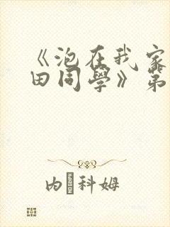 《泡在我家的黑田同学》第三季动漫封面