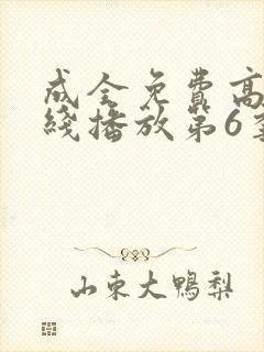 成全免费高清在线播放第6季