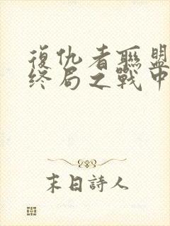 复仇者联盟4:终局之战中文封面
