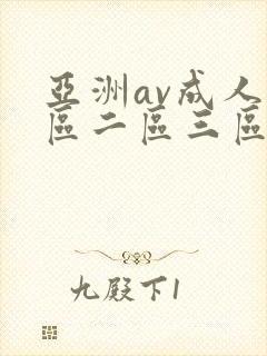 亚洲av成人一区二区三区天堂