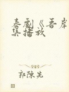 泰剧《吾岸》全集播放