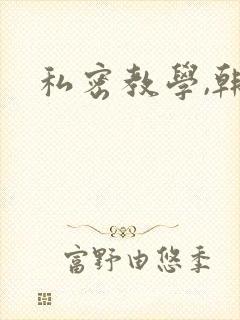 私密教学,韩漫