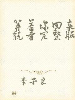 等着你回来免费观看完整版在线全集