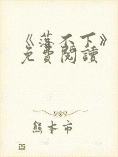 《落不下》番外免费阅读