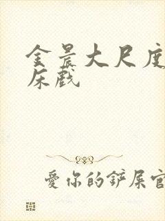 金晨大尺度做爰床戏