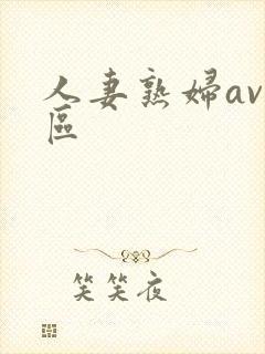人妻熟妇av一区