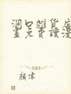 洞口杂货店漫画画免费读漫画封面