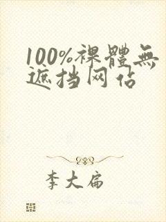 100%裸体无遮挡网站