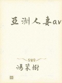 亚洲人妻av,