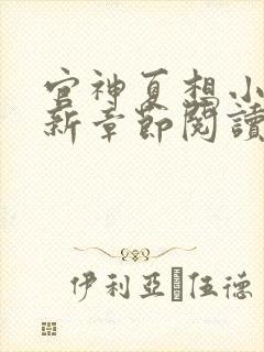 官神夏想小说最新章节阅读