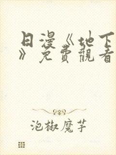 日漫《地下偶像》免费观看完整版_