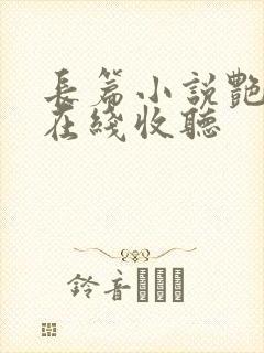 长篇小说艳阳天在线收听