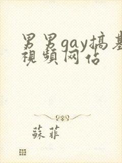 男男gay搞基视频网站