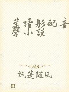 叶倩彤配音的有声小说