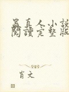 蛊真人小说免费阅读完整版