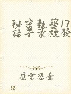 秘密教学178话子豪被发现了